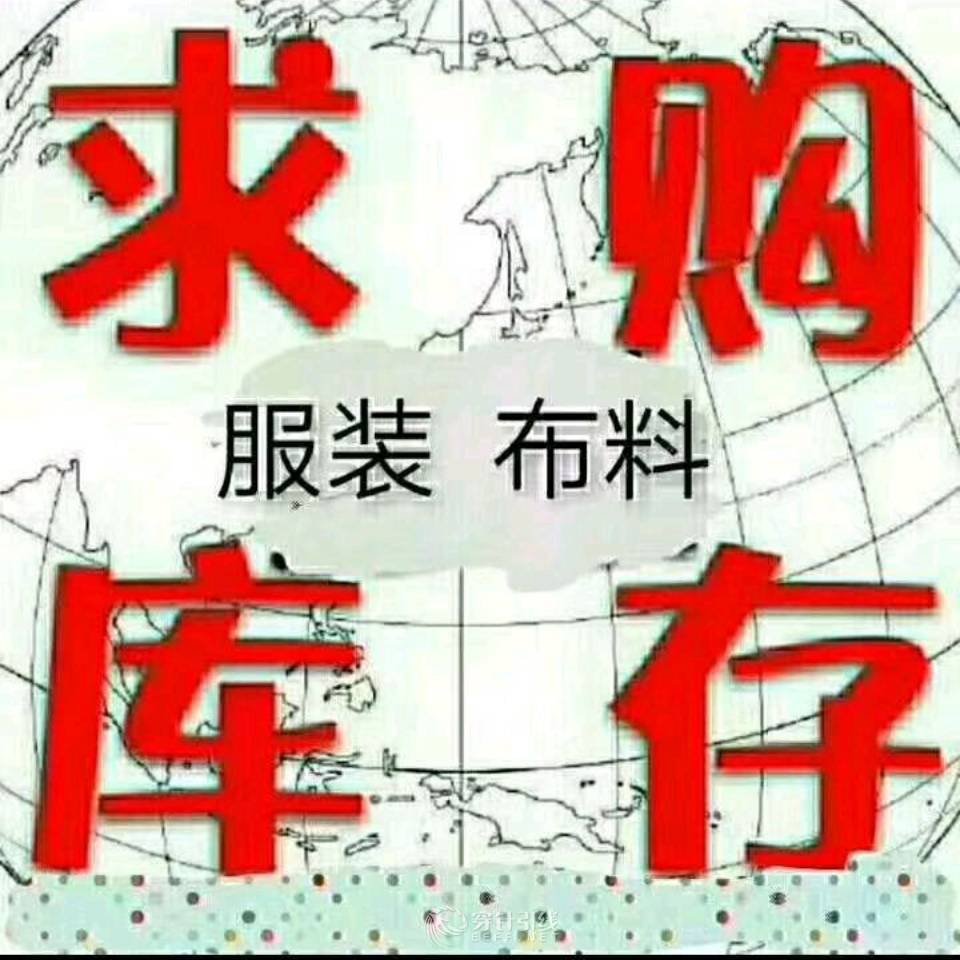 服装库存收购-深圳服装联盟 - 穿针引线服装论坛