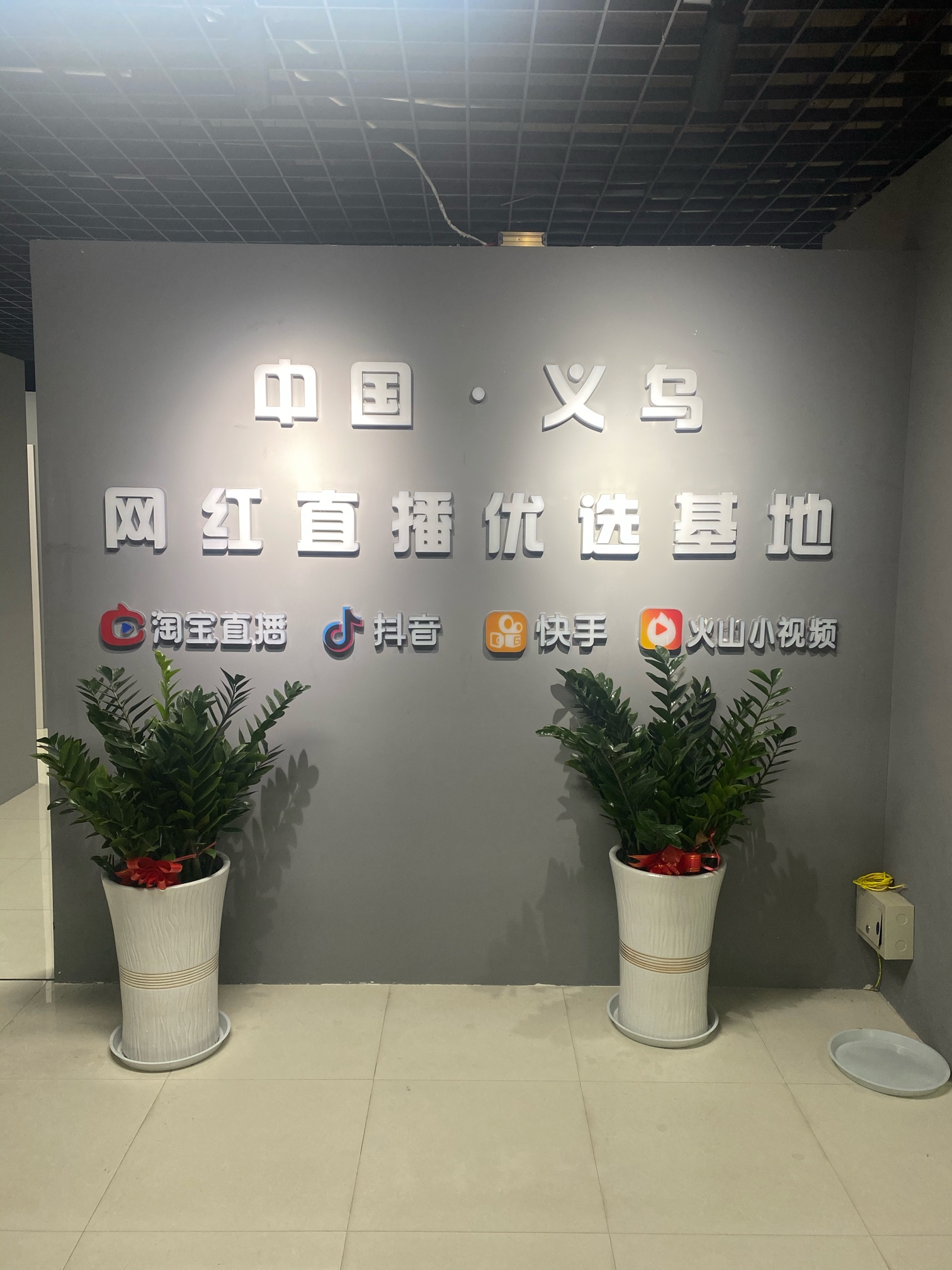 义乌网红直播基地 服装合作 各地都可以